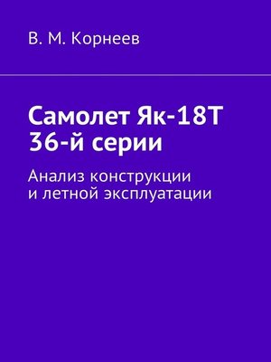 cover image of Самолет Як-18Т 36-й серии. Анализ конструкции и летной эксплуатации